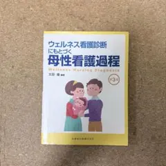 ウェルネス看護診断にもとづく母性看護過程 第3版
