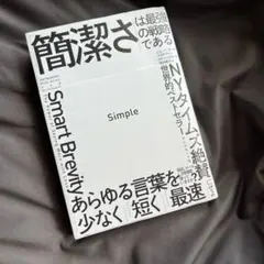 Simple 「簡潔さ」は最強の戦略である