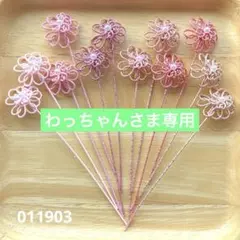 わっちゃん様 リクエスト 2点 まとめ商品　水引パーツ