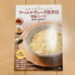 アーユルヴェーダ食事法　理論とレシピ アーユルヴェーダ食事法 理論とレシピ──食事で変わる心と体 | 香取
