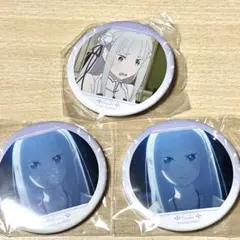 エミリア 缶バッジ くじ 3個セット