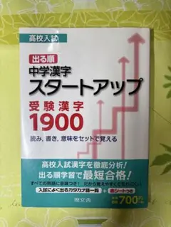 高校入試 出る順 中学漢字スタートアップ 受験漢字　1900