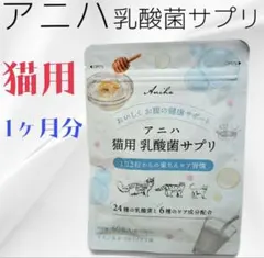 新品未開封 アニハ 猫用乳酸菌サプリ 60粒 30日分のサムネイル