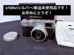 【新品・未使用】FUJIFILM X100VI シルバー　8月10日まで掲載のサムネイル