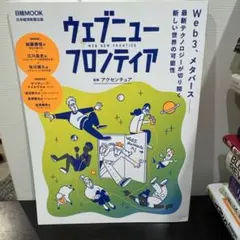 Web3、メタバース 最新テクノロジーが