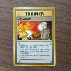 ポケモンカード マチスの交渉 旧裏のサムネイル