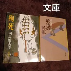 最後の将軍 : 徳川慶喜　殉職　司馬遼太郎　文庫