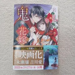鬼の花嫁 8　最新刊　富樫じゅん　クレハ　永瀬廉
