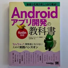 Androidアプリ開発の教科書 Kotlin対応