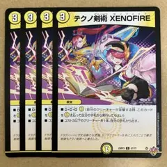テクノ剣術 XENOFIRE ゼノファイア 4枚