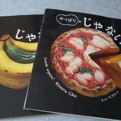 じゃない！ チョーヒカル・やっぱり じゃない・おまとめセット