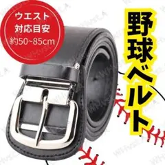 ブラック 野球 ベルト PUレザー ストレート 軟式 硬式 草野球 練習 試合用