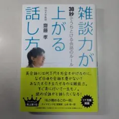 雑談力が上がる話し方 : 30秒でうちとける会話のルール
