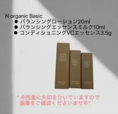 N オーガニック Basic お試し 3点セット 【used】