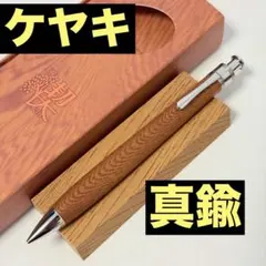 【新品】工房楔 欅（けやき） シャーペン 0.5mm ペンシル楔 真鍮パイプ