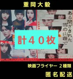 ある閉ざされた雪の山荘で 重岡大毅 映画フライヤー 映画チラシ ２種類計４０枚のサムネイル