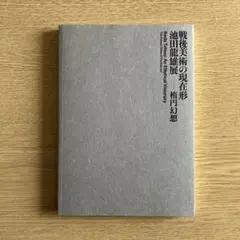 美品　戦後美術の現在形 池田龍雄　TATSUO IKEDA