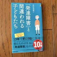 発達障害と間違われる子どもたち