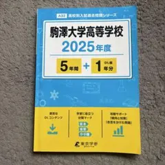 2025年度　駒澤大学高等学校5年間+1年分　未使用