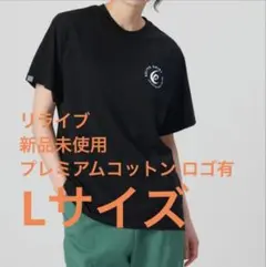 リライブTシャツ プレミアムコットン ロゴ有 Lサイズ