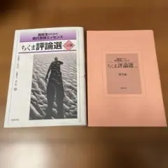 高校生のための現代思想エッセンス ちくま評論選 二訂版