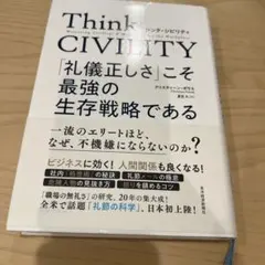 Think CIVILITY 「礼儀正しさ」こそ最強の生存戦略である
