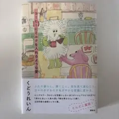 コーヒーにミルクを入れるような愛