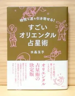 相性も運も引き寄せる! すごいオリエンタル占星術　※送料込み