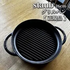 STAUBストウブ ピュアグリル 26cm ブラック 正規品（焼面良好）IH対応のサムネイル