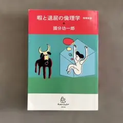 暇と退屈の倫理学
