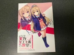 よう実0巻【DVDのみ】小説以外の特典が入ってます - メルカリ