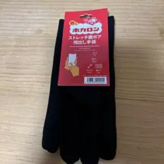 ホカロン ストレッチ裏ボア手袋 指先出し ブラック　22〜25cm
