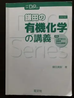 鎌田の有機化学の講義