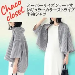 チャコクローゼットオーバーサイズショート丈レギュラーカラーストライプ半袖シャツのサムネイル