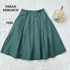 イ*ー様 アーバンリサーチ　フレアスカート　グリーン　ウエスト後ろゴム　ひざ丈
