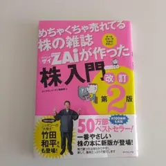 めちゃくちゃ売れてる株の雑誌ZAiが作った「株」入門 : …だけど本格派 : …