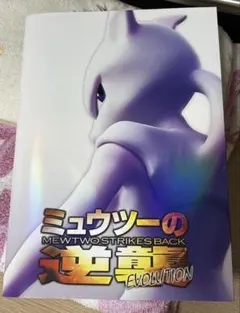 2026年最新】ポケモンカード 古代のミュウ ミュウツーの逆襲 プロモの