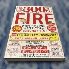 年収300万円FIRE 貯金ゼロから7年でセミリタイアする「お金の増やし方」