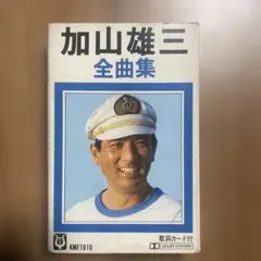 加山雄三 全曲集 カセットテープ再生確認済み