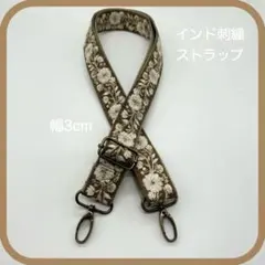 【インド刺繍】スマホ/バッグ　ストラップ　長さ73〜130cm調整可 BE-AG
