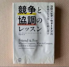競争と協調のレッスン コロンビア×ウォートン流 組織を生き抜く行動心理学