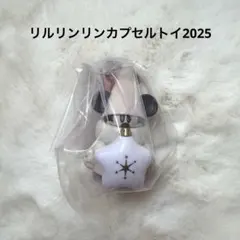 リルリンリンカプセルトイ2025