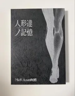 ニーア オートマタ　NieR 人形達ノ記憶　 朗読劇台本 ニーア オートマタ NieR 人形達ノ記憶 朗読劇台本 - メルカリ
