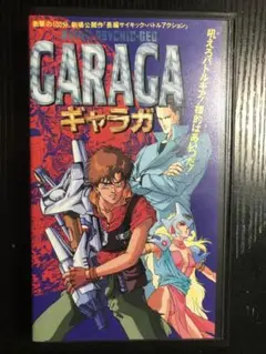 ギャラガ　vhs