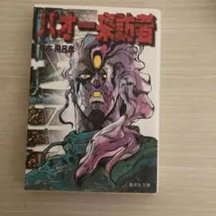 バオー来訪者 1巻 2巻 全セット 荒木飛呂彦 - メルカリ