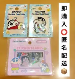 クレヨンしんちゃん ワッペン2個 ステッカーフレーク　の3点セット