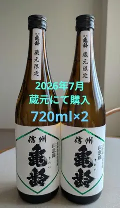 【令和8年度新酒 蔵元限定】信州亀齢 岡崎酒造 山恵錦 720ml2本セットのサムネイル