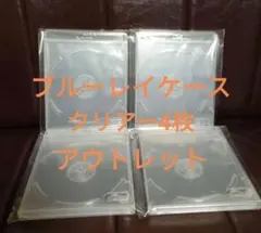 ブルーレイケース　クリアー　4枚　透明　未使用品　アウトレット