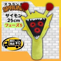スプランキーぬいぐるみ サイモン フェーズ5 黄色 未使用新品まとめ割あり