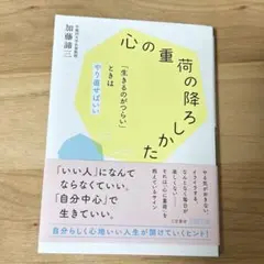 心の重荷の降ろしかた 加藤諦三